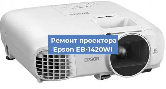 Замена линзы на проекторе Epson EB-1420WI в Волгограде
